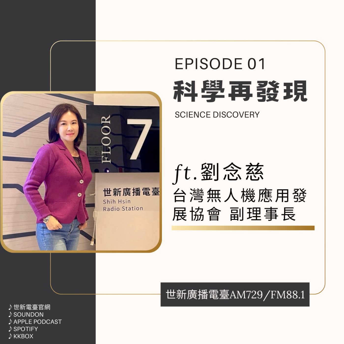 EP01｜2025科學再發現 ft.台灣無人機應用發展協會副理事長劉念慈 - 引領翱翔的無人機育苗師 episode artwork