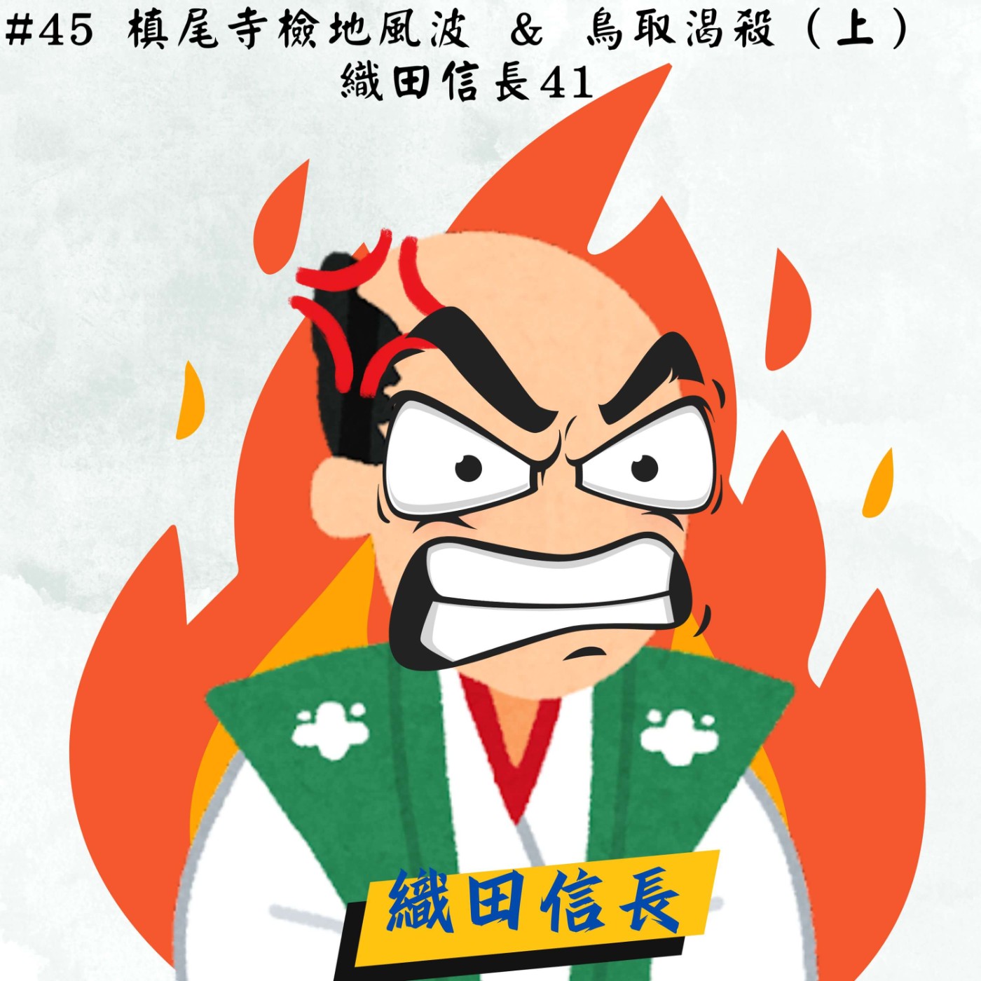 #45 槙尾寺檢地風波 & 鳥取渴殺（上）｜織田信長41