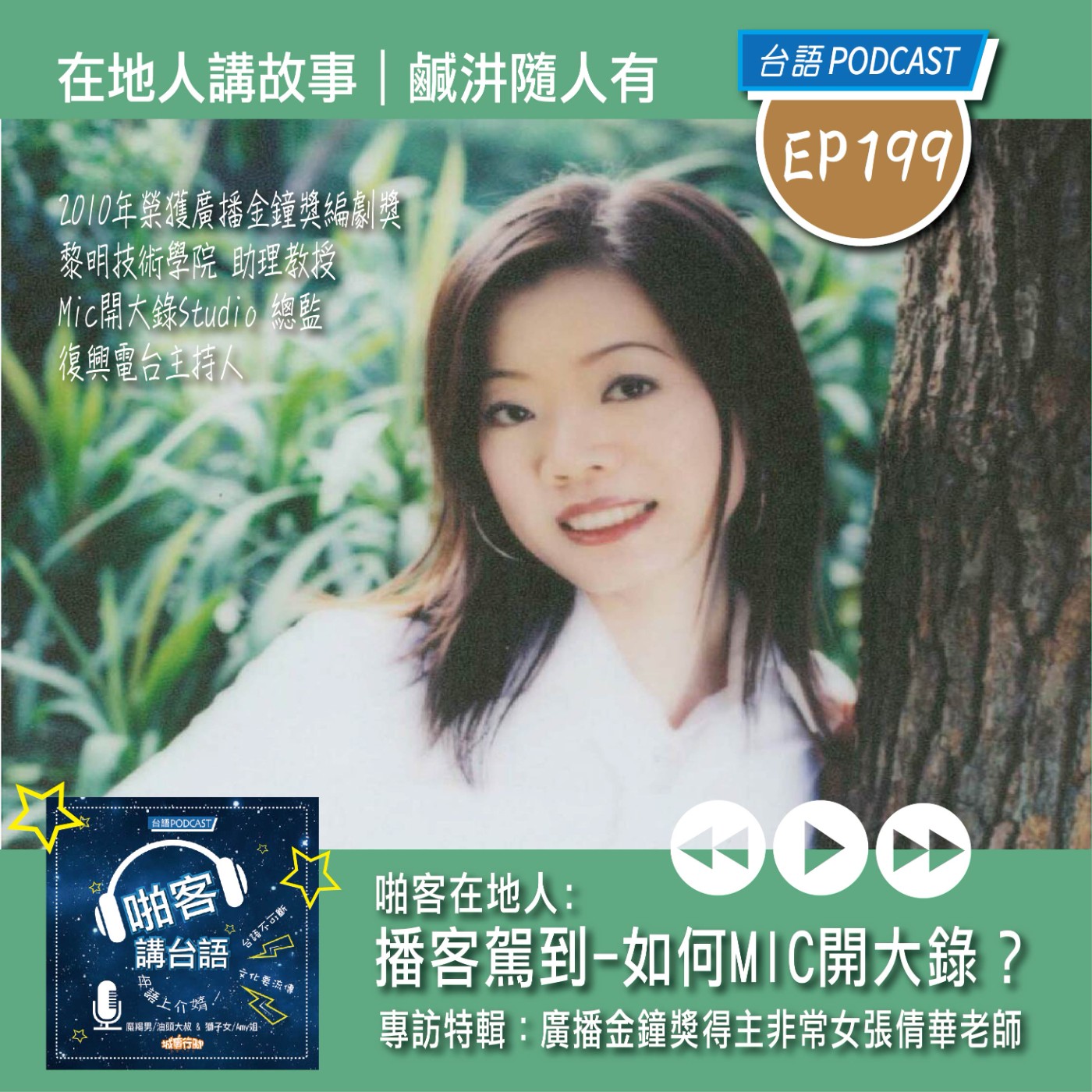 EP199 啪客在地人: 播客駕到-如何MIC開大錄？專訪特輯：廣播金鐘獎得主非常女張倩華老師 episode artwork