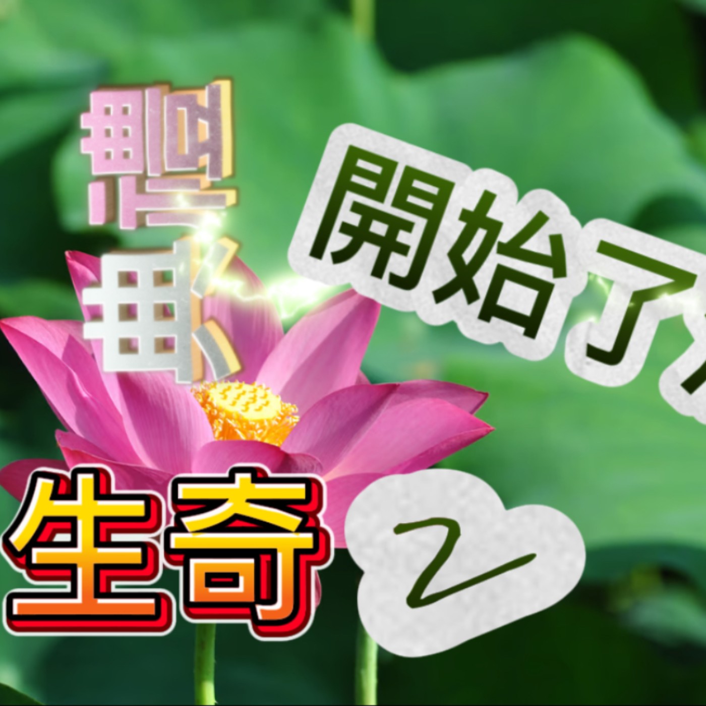 生奇典禮2