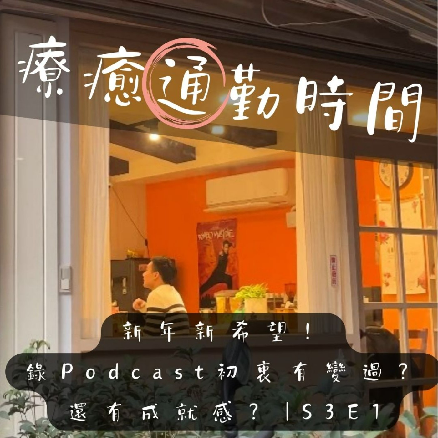 療癒通勤時間
