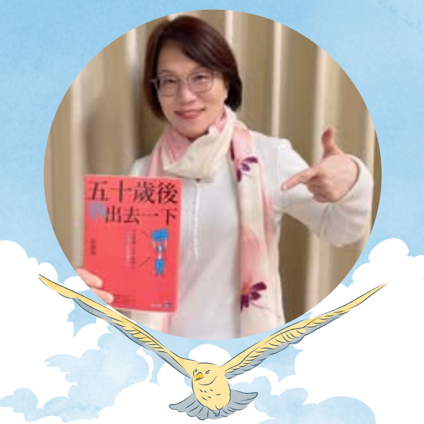 【EP018】親子作家—彭菊仙｜當小鳥離巢時 親子作家的空巢故事 學會放手學習SMART（上） episode artwork
