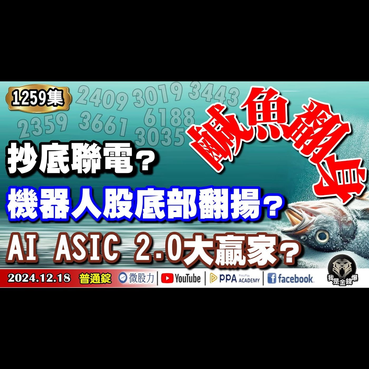 機器人股底部翻揚？AI ASIC 2.0大贏家？抄底聯電？《我是金錢爆》普通錠 2024.1218 #曾煥文 #廖祿民 #翁偉捷(ASIC|聯電|抄底|機器人|AI|股市|股票|降息|觀光股|航空) episode artwork