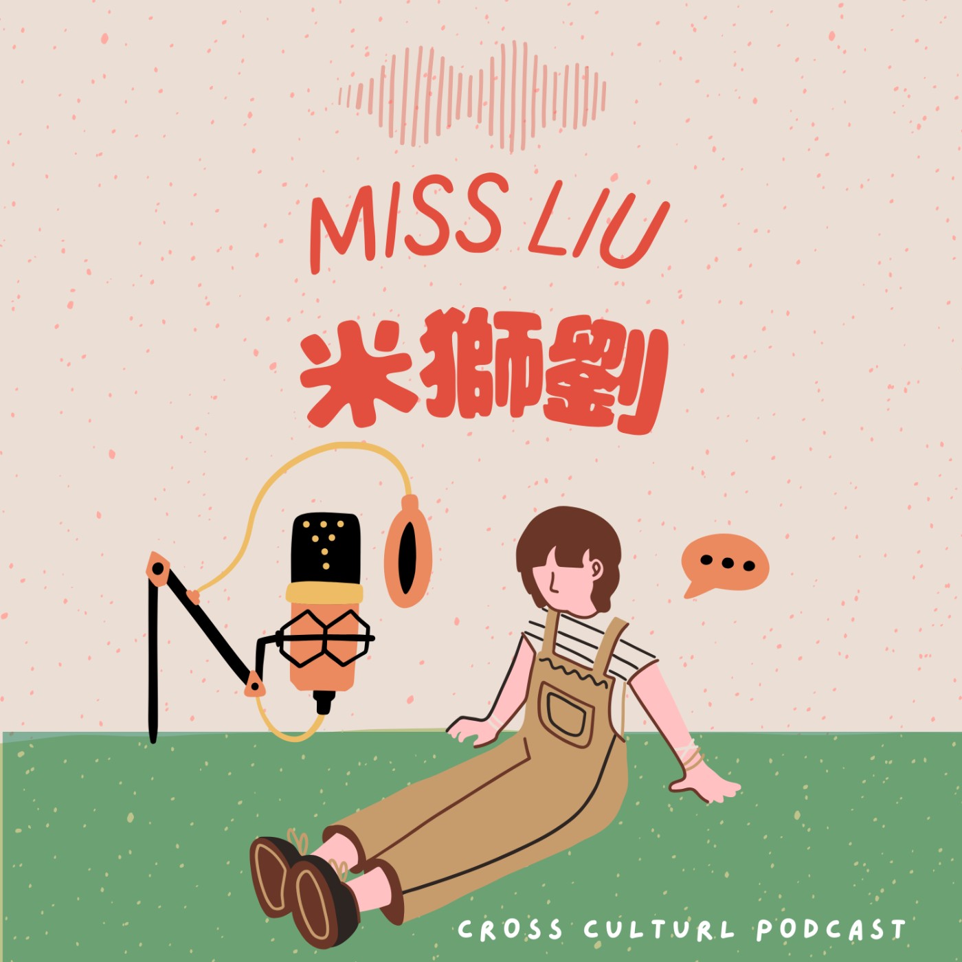 Miss Liu 米獅劉