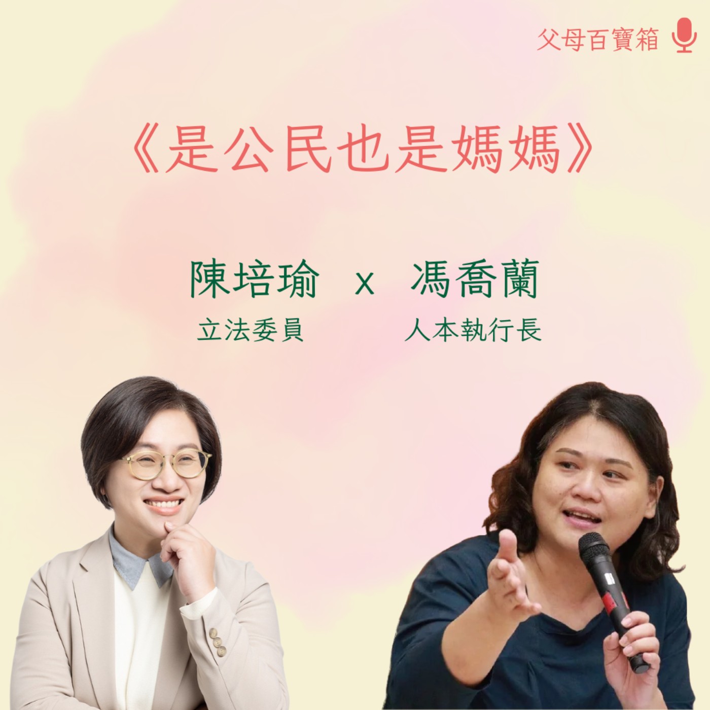【父母百寶箱】是公民也是媽媽