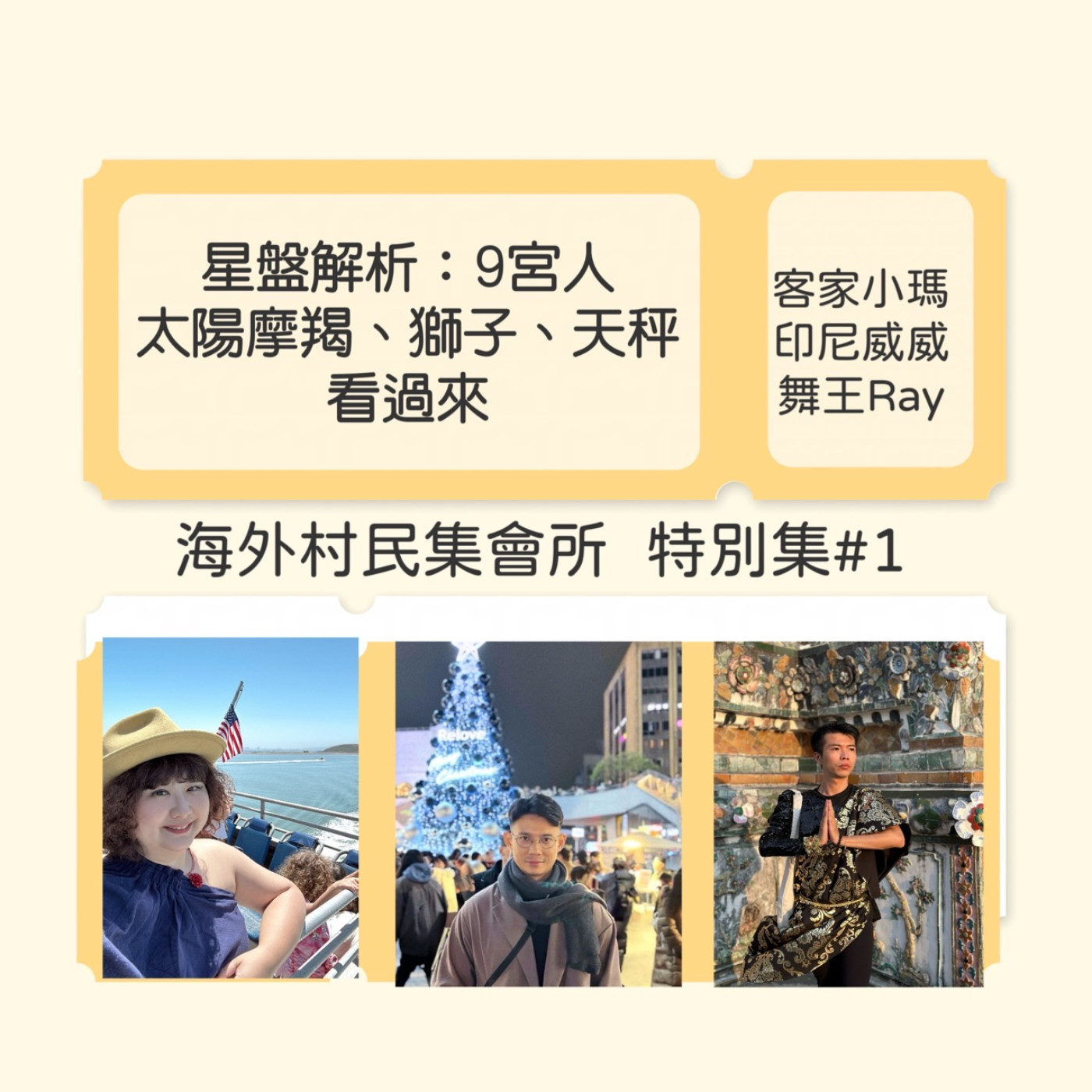 cover of episode 特別集 #1【星盤解析 : 9宮人，太陽魔羯、獅子、天秤看過來】