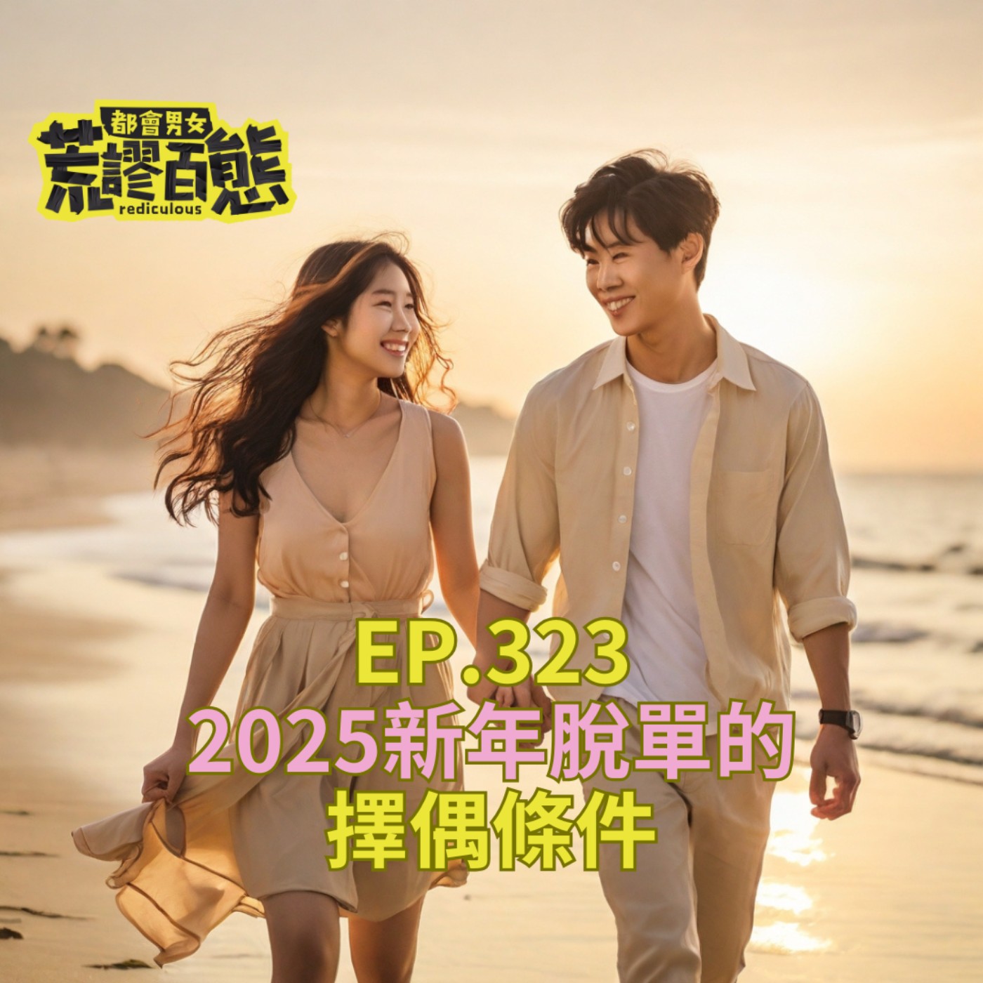 EP.323｜2025新年脫單的擇偶條件 episode artwork