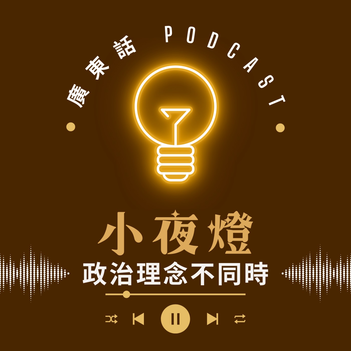 小夜燈 Read and Hug | 廣東話 Podcast