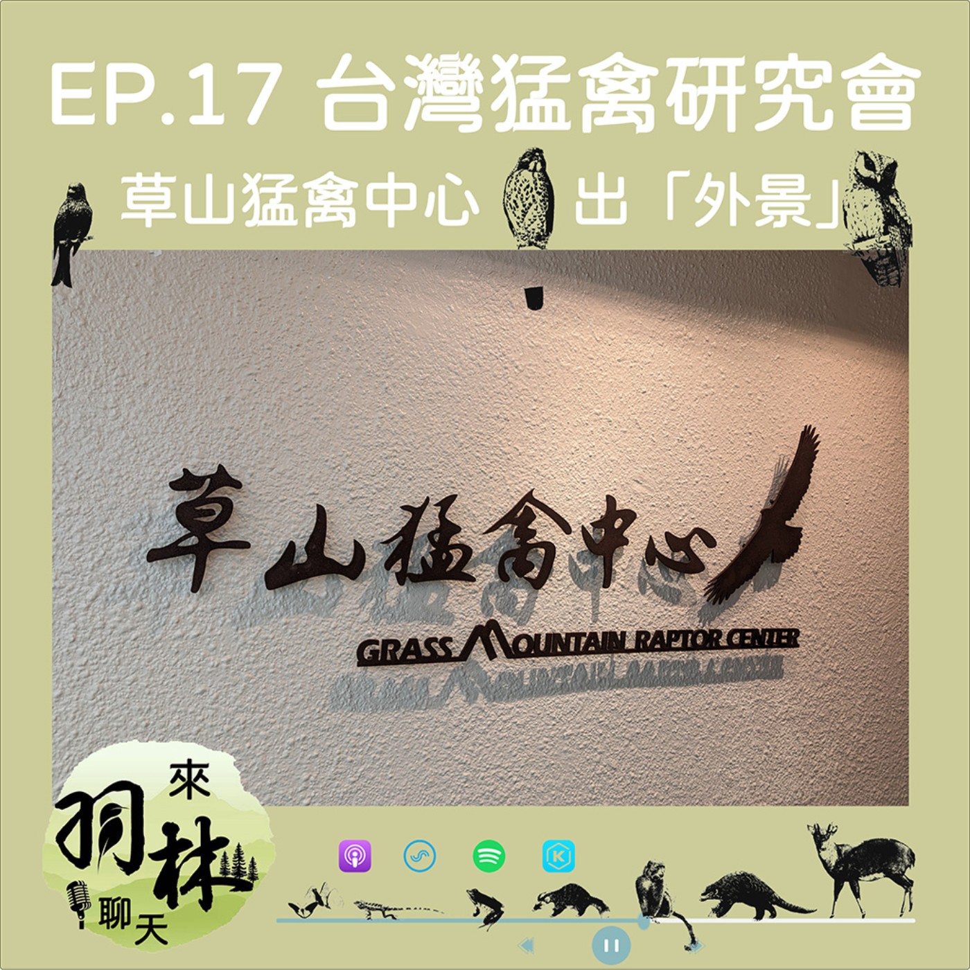 來羽林聊天 EP.17 草蜢(X)猛(O)中心「出外景」/空中飄著高岡屋？/神秘的入會審查像簽賣身契？ft. 蔡岱樺 台灣猛禽研究會秘書長 episode artwork