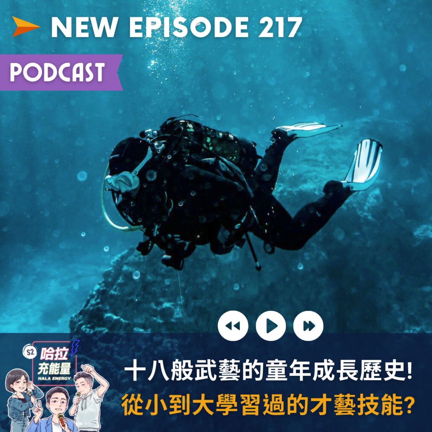EP217-十八般武藝的童年成長歷史!從小到大學習過的才藝技能?