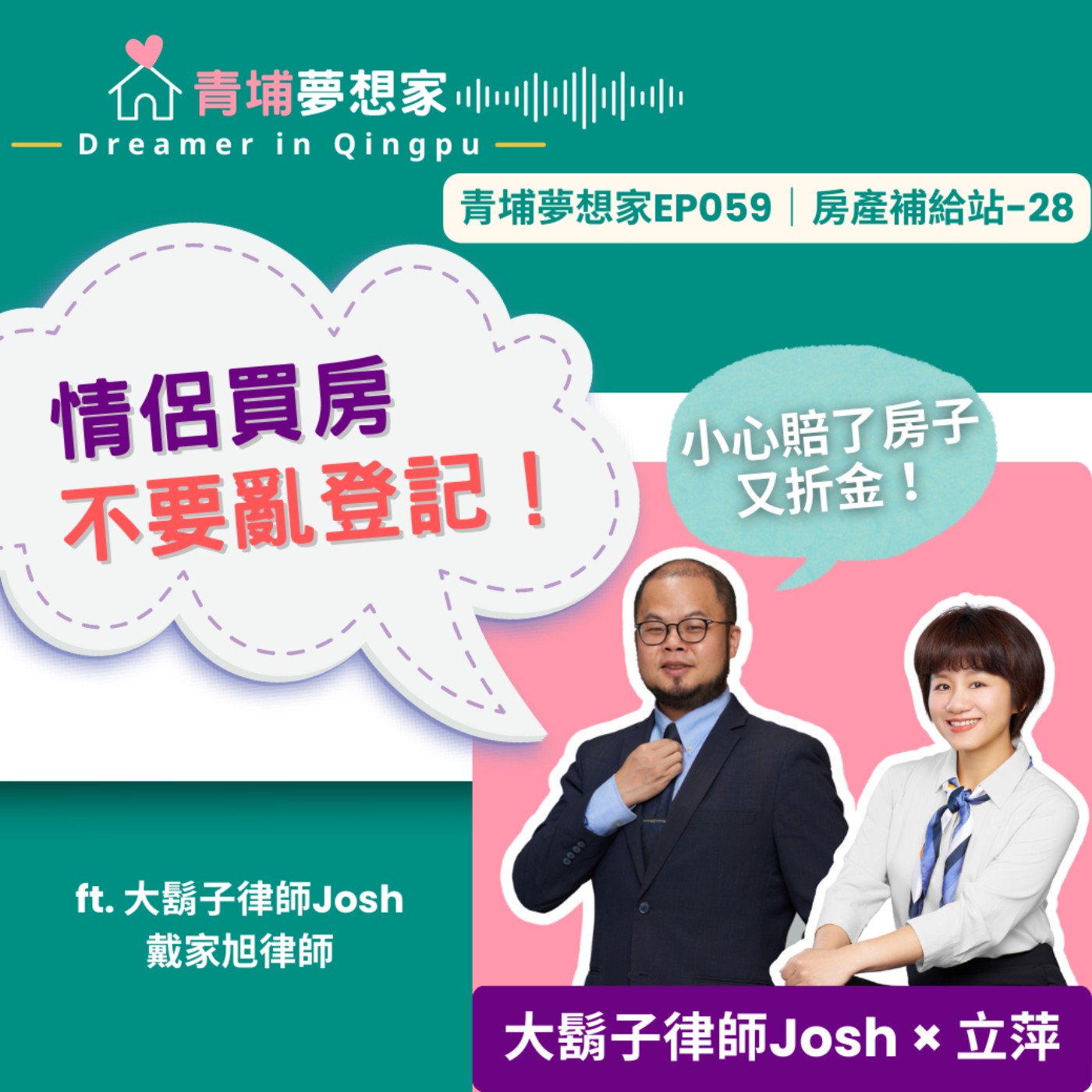 情侶買房不要亂登記！小心賠了房子又折金！ft. 大鬍子律師Josh_戴家旭律師｜青埔夢想家Ep061｜房產補給站-29 episode artwork