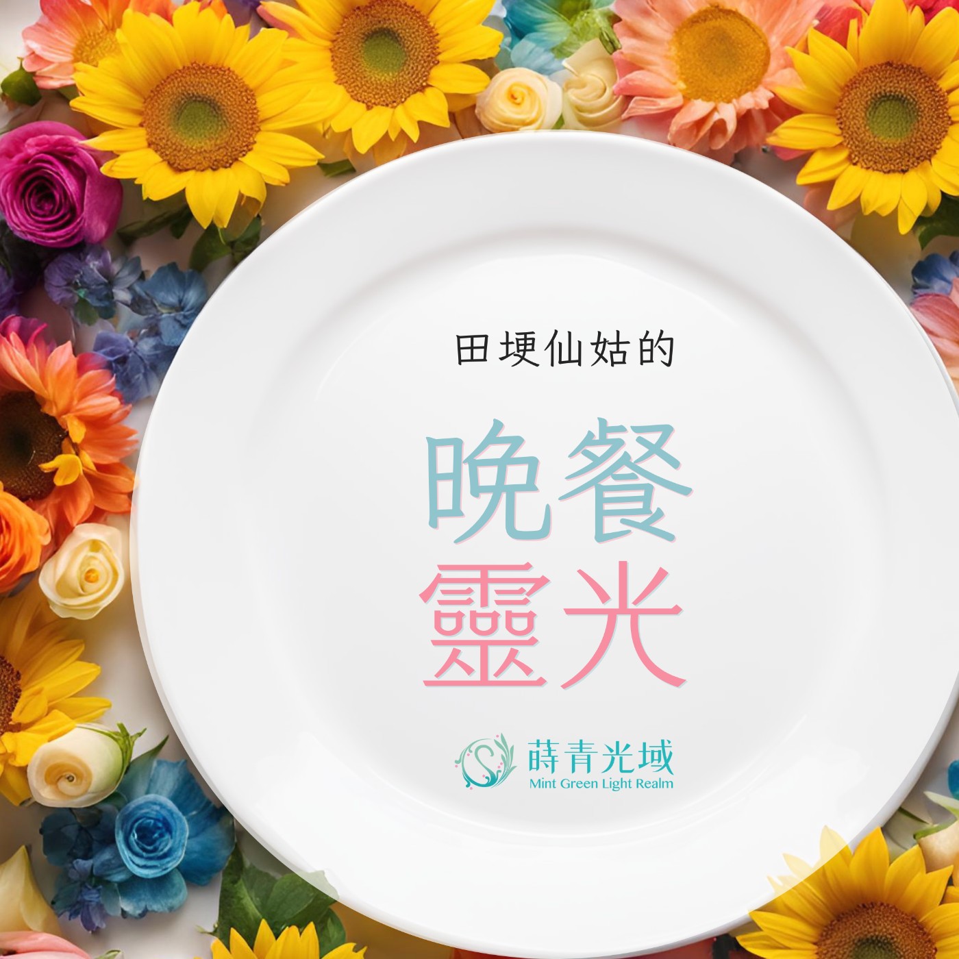 晚餐靈光｜EP02:接納是自我療癒的開端 episode artwork