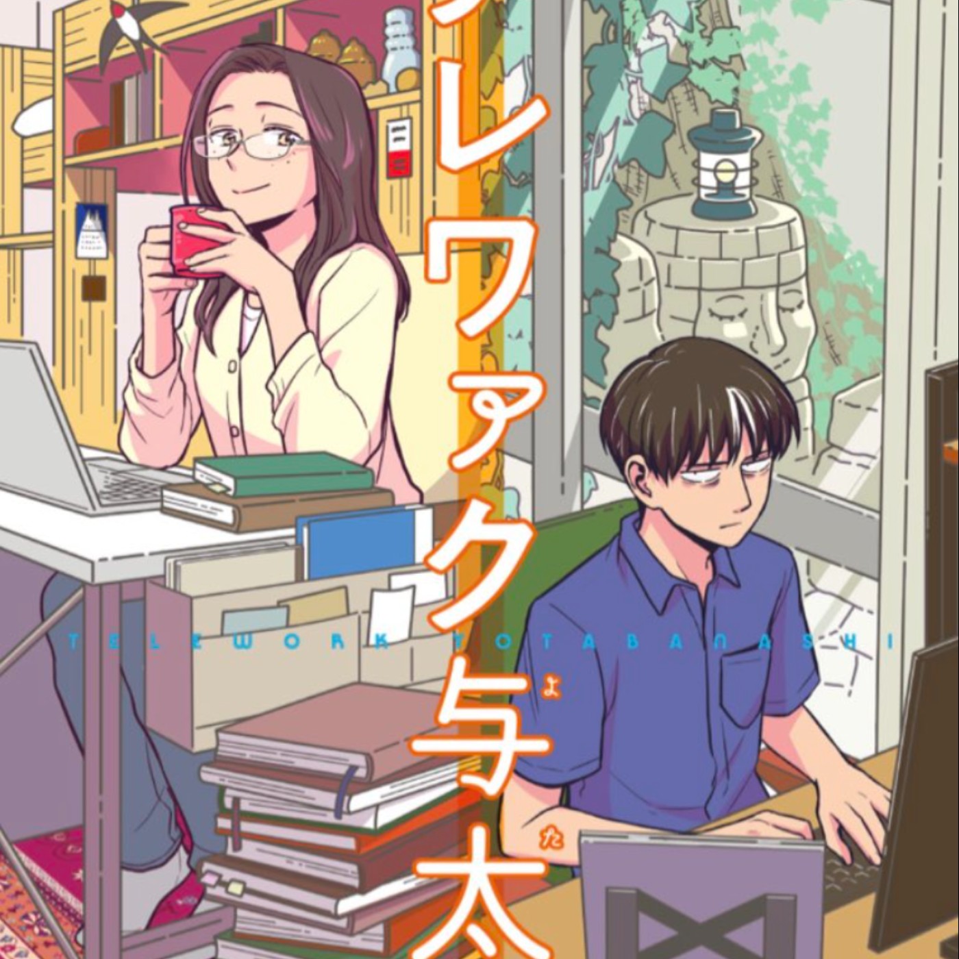 20231102 – 人在家中坐，姻緣隔壁來《居家辦公二三事／居家辦公時期的愛情》Ft.《過期少年快報》Chris episode artwork