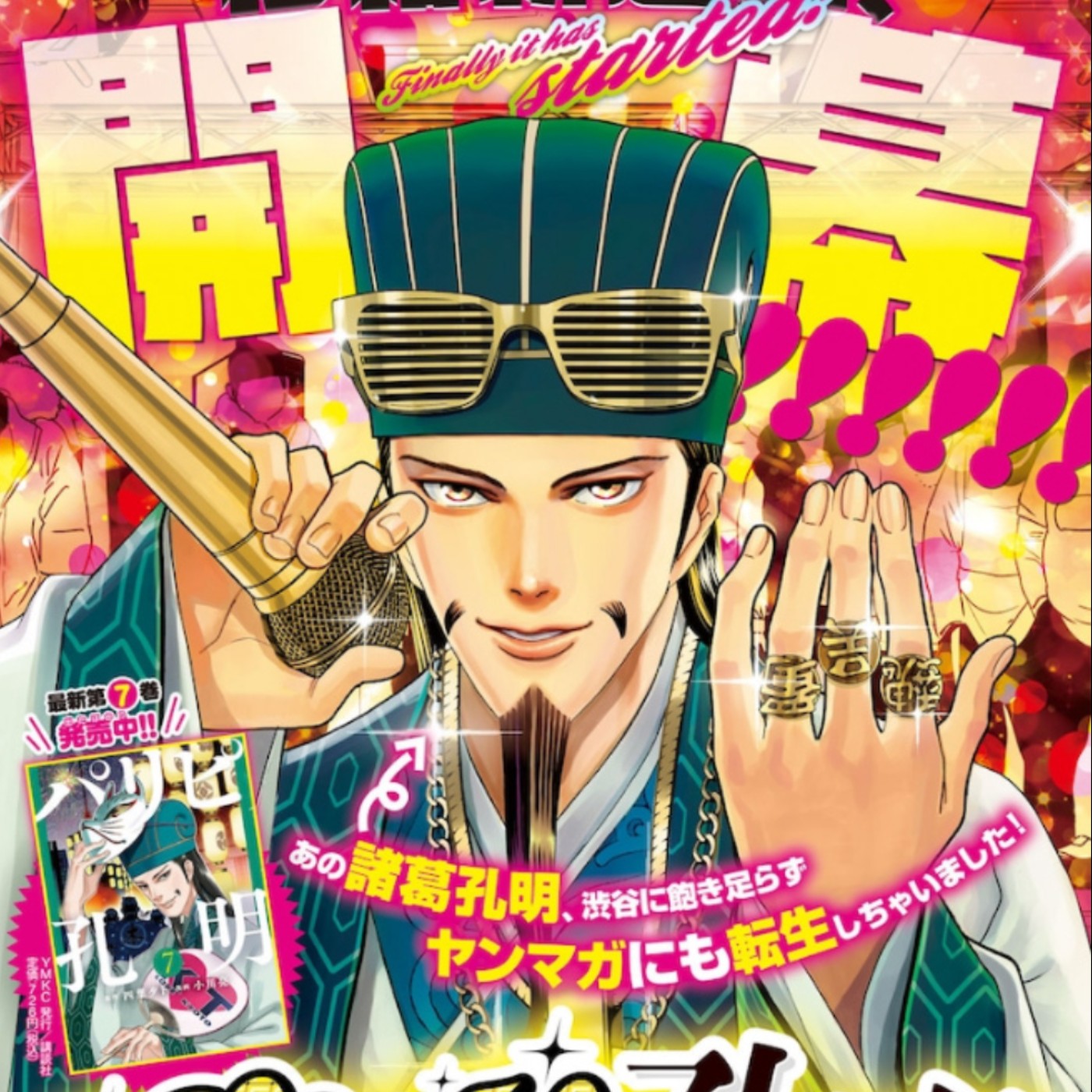 20231006 – 有孔明當軍師，憑歌聲征服世界指日可待！《派對咖孔明》Ft.《御宅文青相談所》嘎拉嬉皮 episode artwork