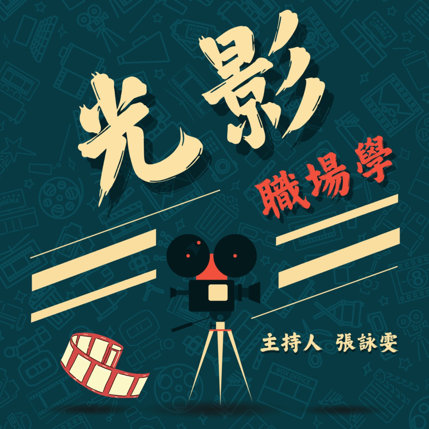 光影職場學