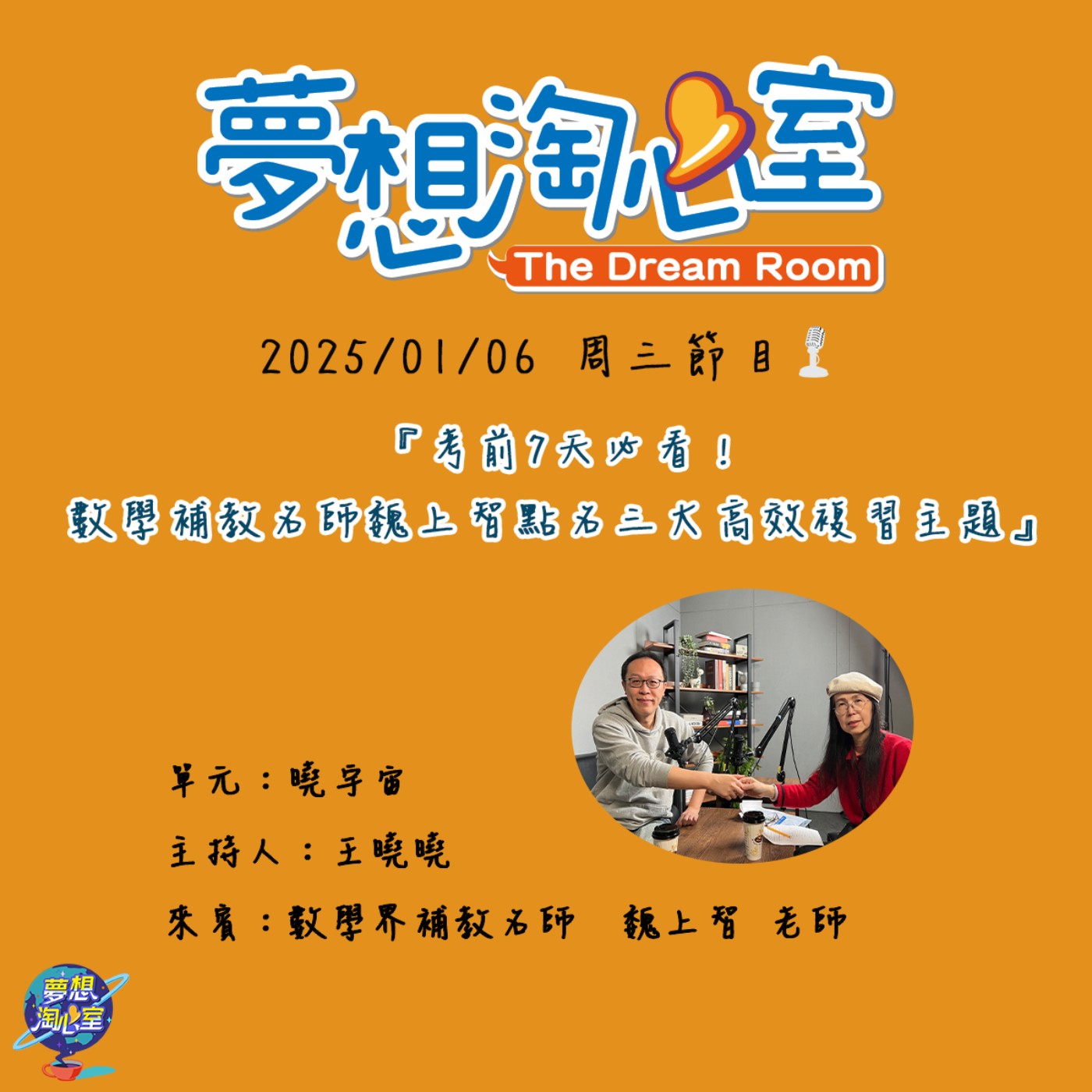 曉宇宙/考前7天必看！數學補教名師魏上智點名三大高效複習主題 episode artwork