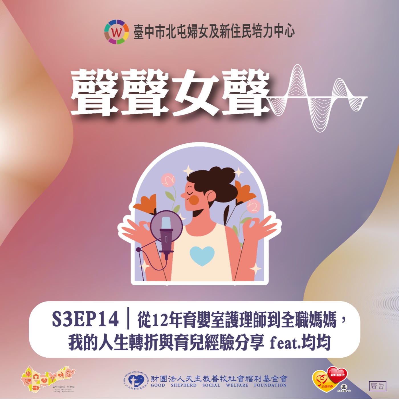 S3EP14｜從12年育嬰室護理師到全職媽媽，我的人生轉折與育兒經驗分享 feat.均均 episode artwork