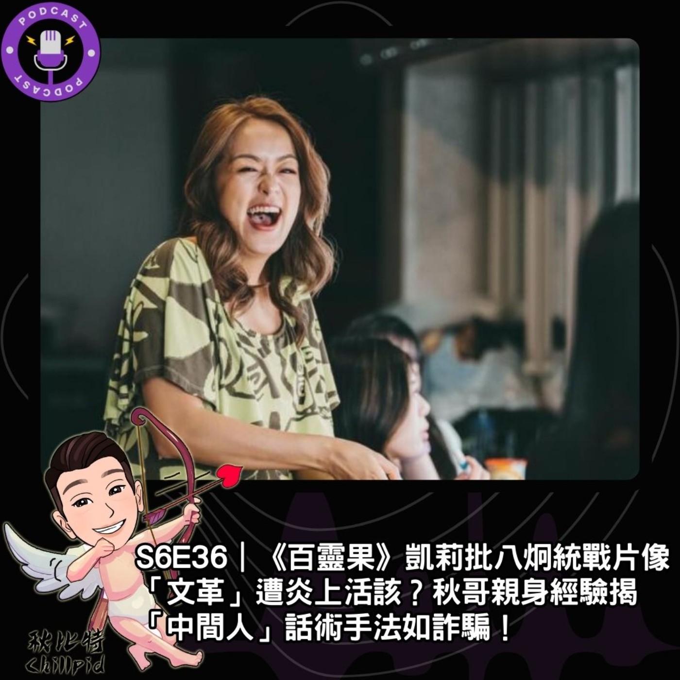 S6E36｜《百靈果》凱莉批八炯統戰片像「文革」遭炎上活該？秋哥親身經驗揭「中間人」話術手法如詐騙！ episode artwork