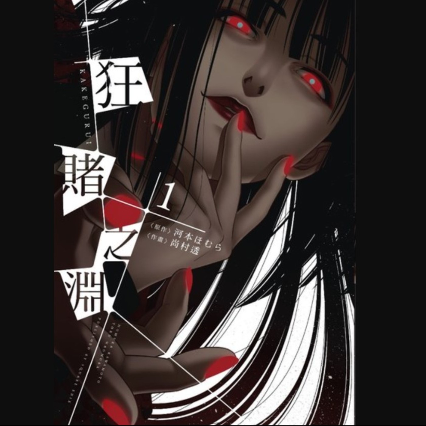 20230119 –拿出你的氣魄吧！比財富更要比膽識的《狂賭之淵》 episode artwork