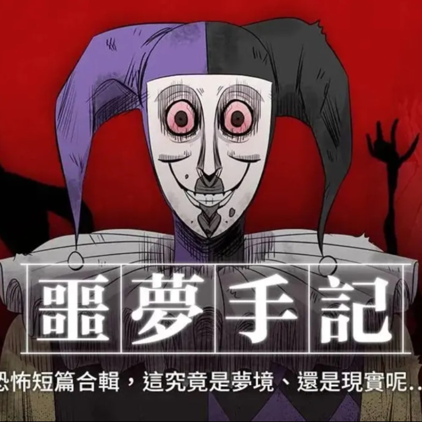 20230111 – 深夜不要看！讓你嚇到不敢睡的《噩夢手記》