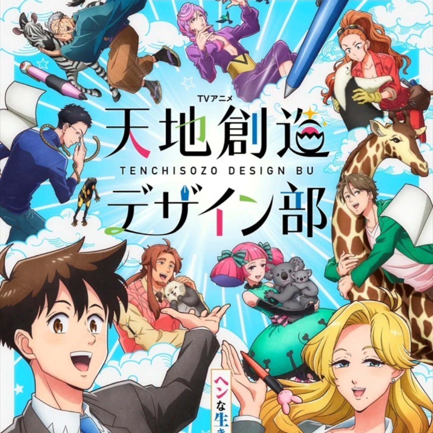 20230208 – 世間萬物是怎麼來的？看《天地創造設計部》你就知道了 episode artwork