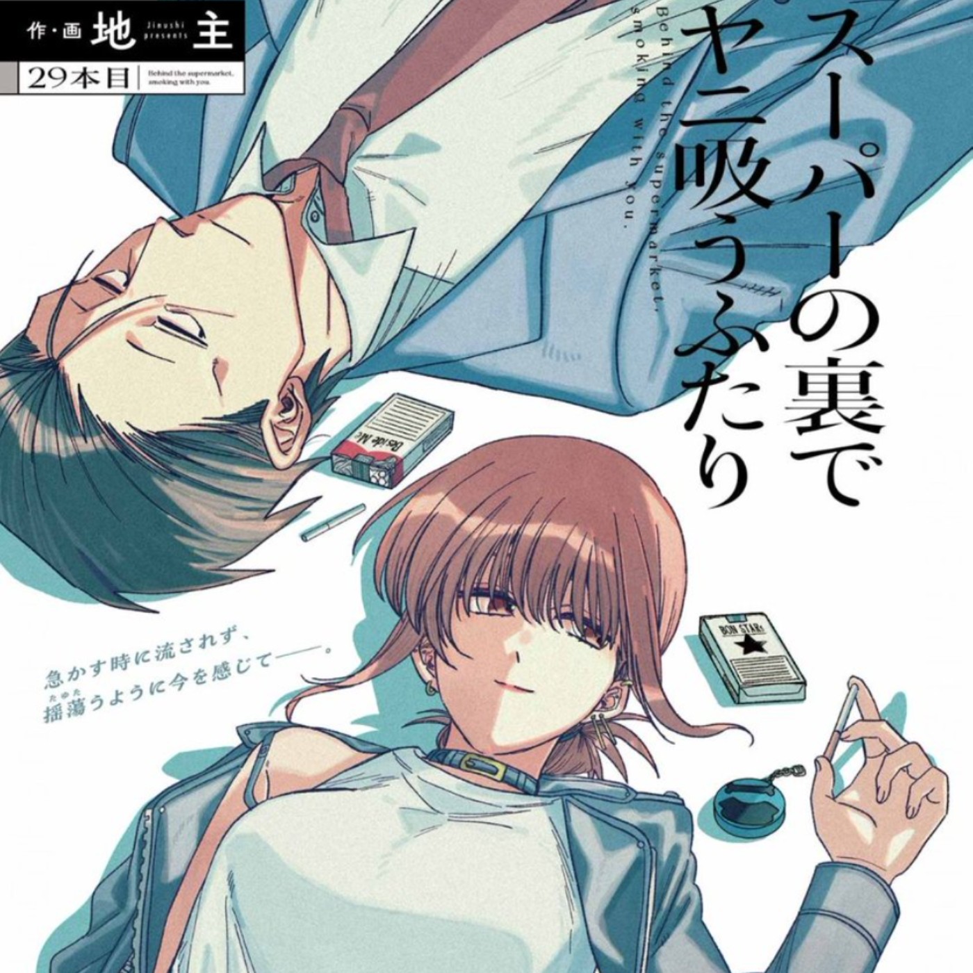 20230504 – 上班族找人吐苦水，不料帥氣女菸友竟是自己暗戀的對象？《躲在超市後門抽菸的兩人》 episode artwork
