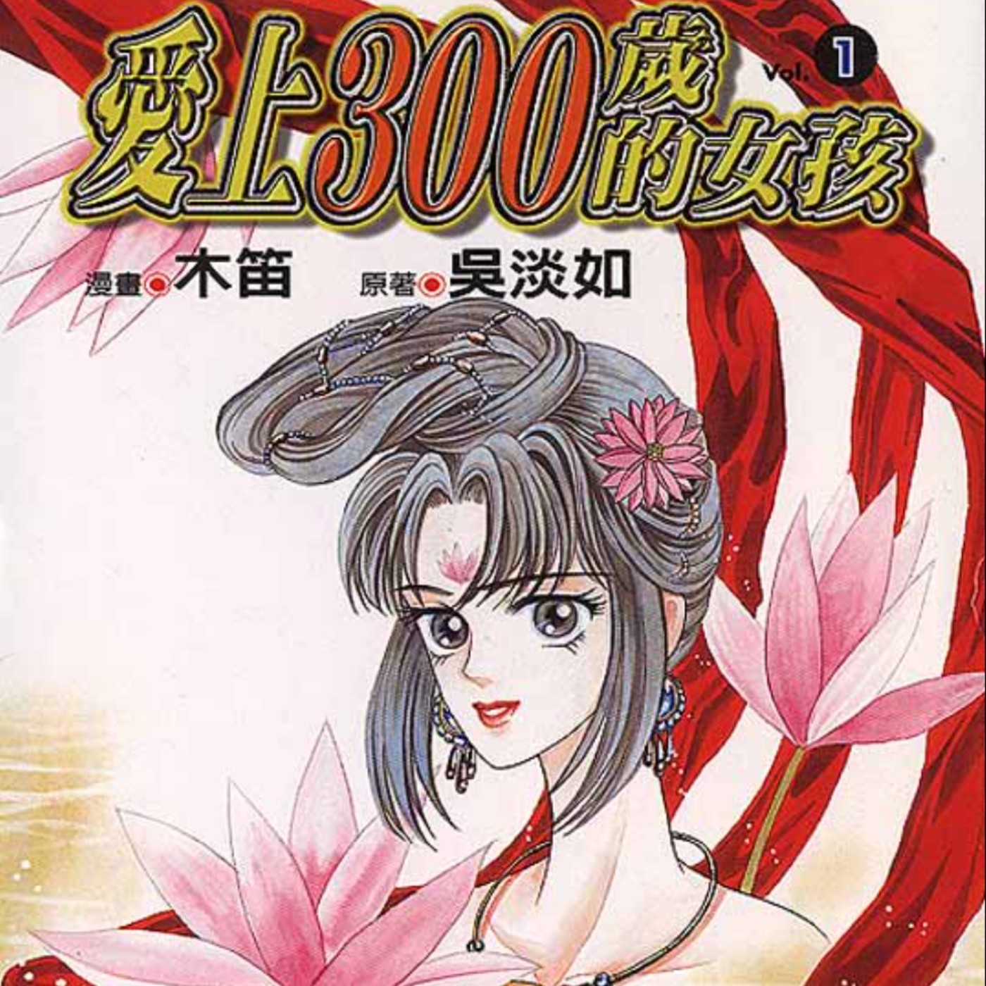 20230511 – 天使落入人間與凡人相戀，體驗三世悲歡離合愛恨情仇《愛上300歲的女孩》 episode artwork