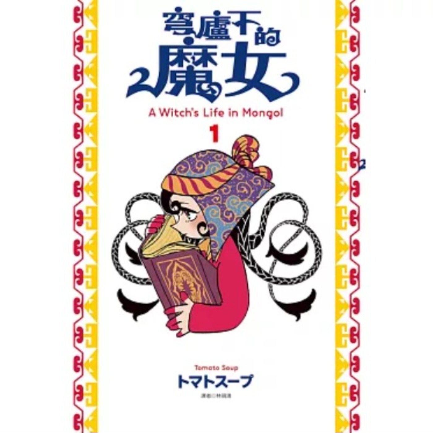 20230517 – 奴隸少女成女版拉斯普丁！罕見的蒙古帝國歷史漫畫《穹蘆下的魔女》Ft.蘇菲菲 episode artwork