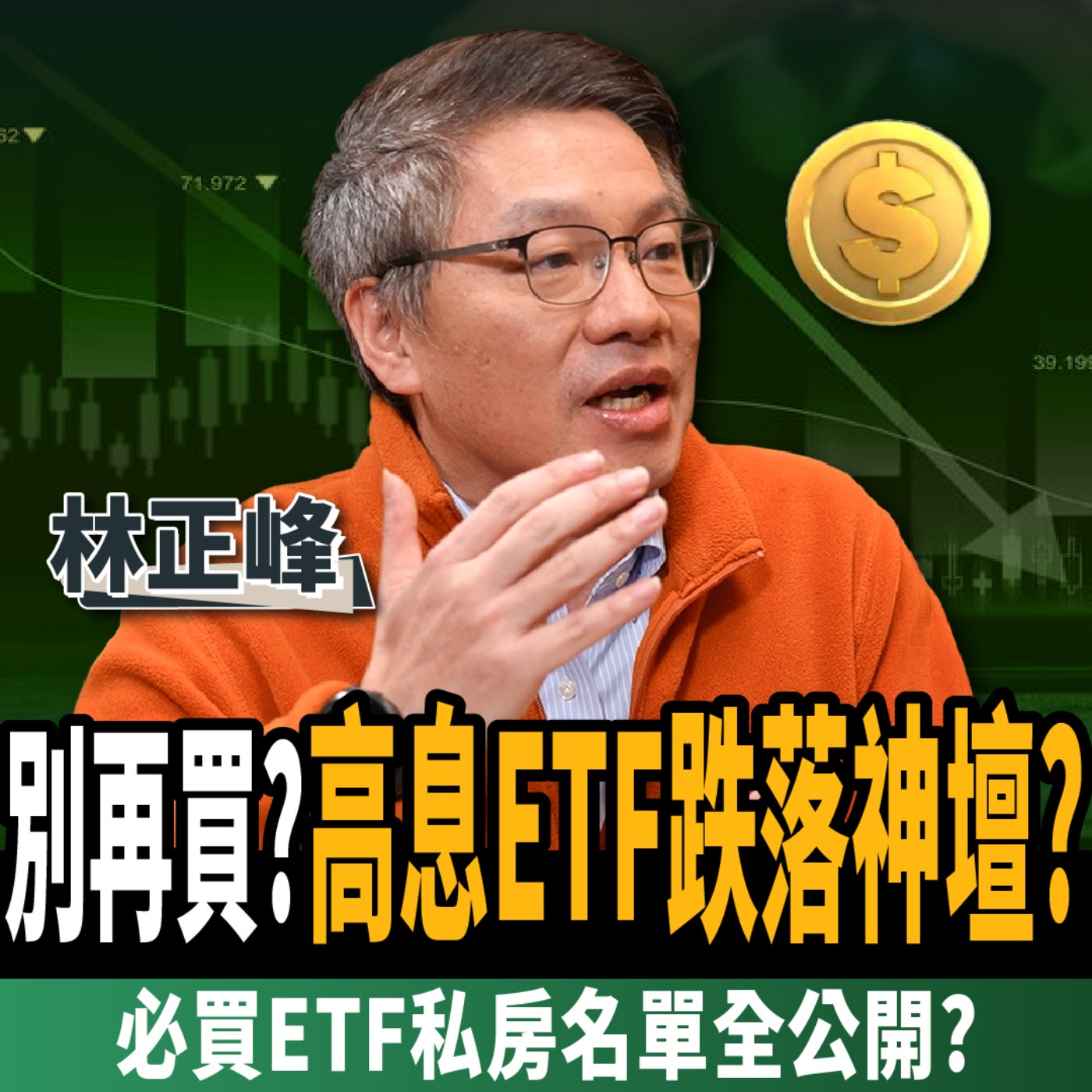 【下班經濟學＿股票】高股息ETF加碼這4