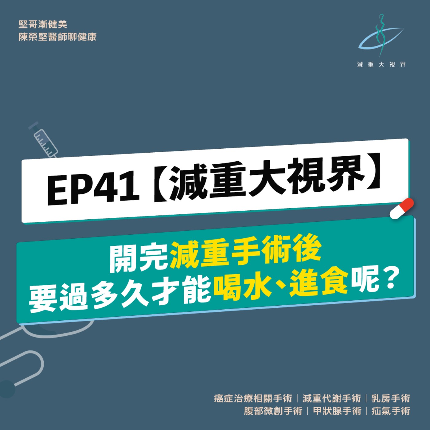 EP41【減重大視界】開完減重手術後，要過多久才能喝水、進食呢？（陳榮堅醫師）