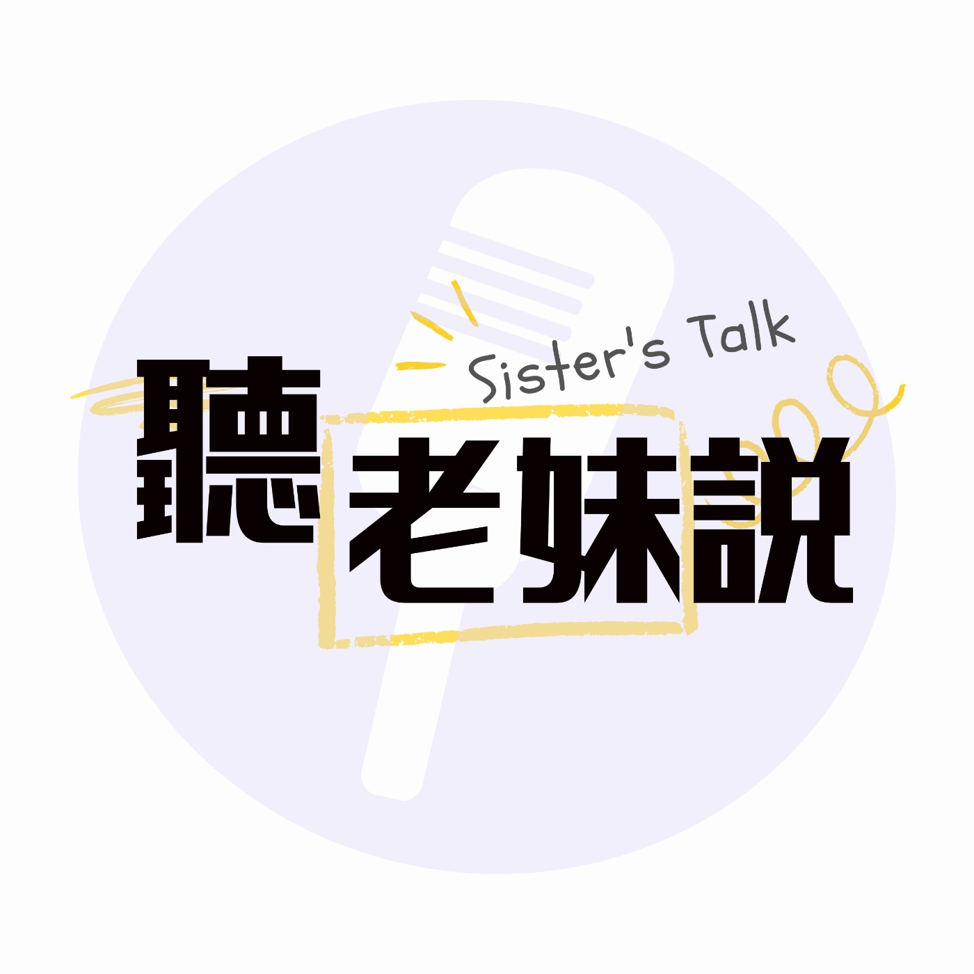 聽老妹說 Sister’s Talk Taiwan