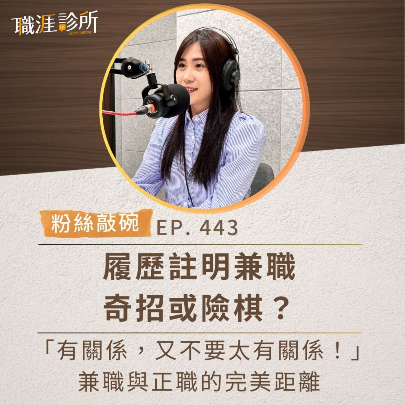 EP443 【粉絲敲碗】履歷註明兼職，奇招或險棋？「有關係，又不要太有關係！」兼職與正職的完美距離 episode artwork