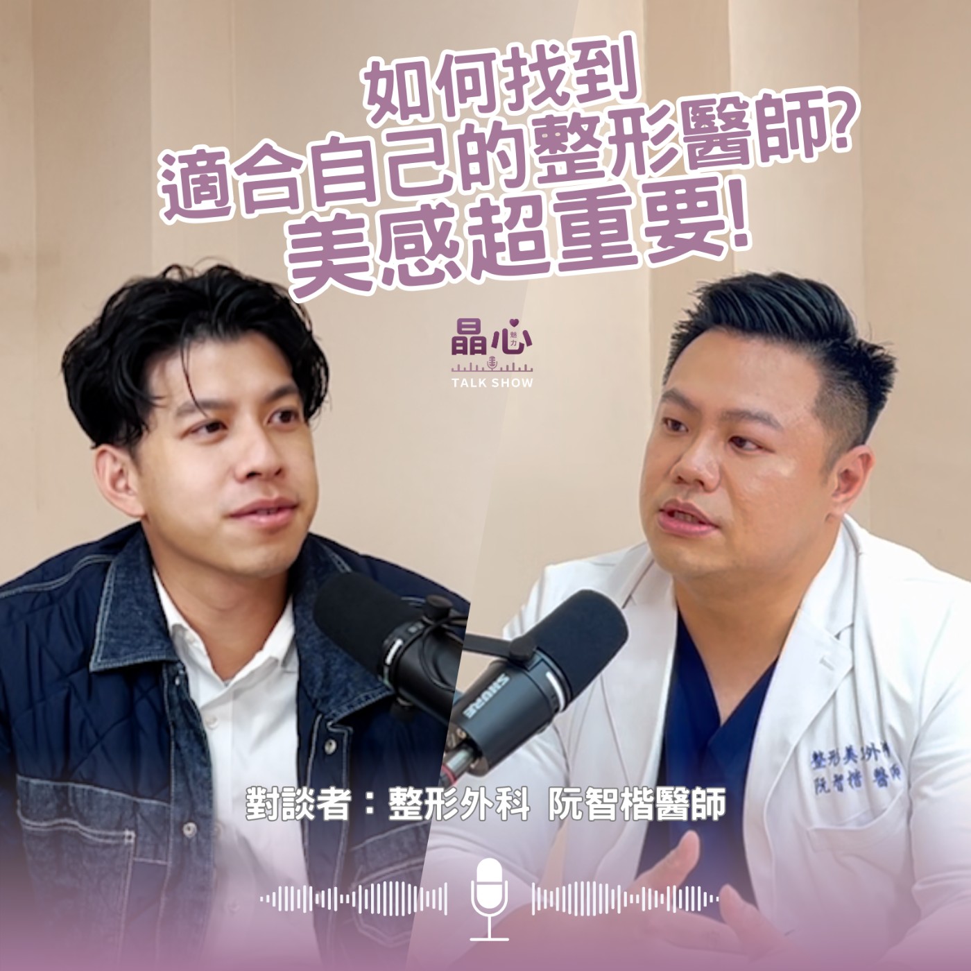 如何找到適合自己的整形醫師？美感超重要！ feat. 整形外科阮智楷醫師｜晶心魅力TALKSHOW EP7 episode artwork