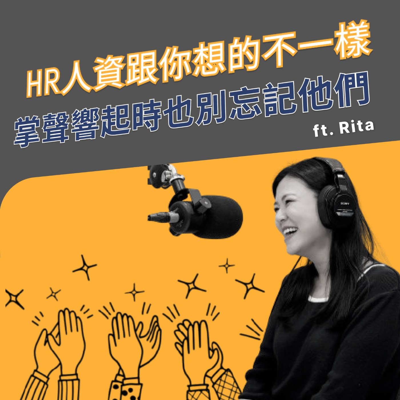 EP009｜HR人資不是你想的那樣！掌聲響起時也別忘記他們 ft. Rita episode artwork