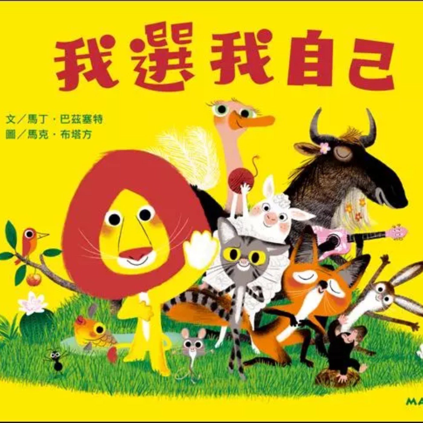 我選我自己
