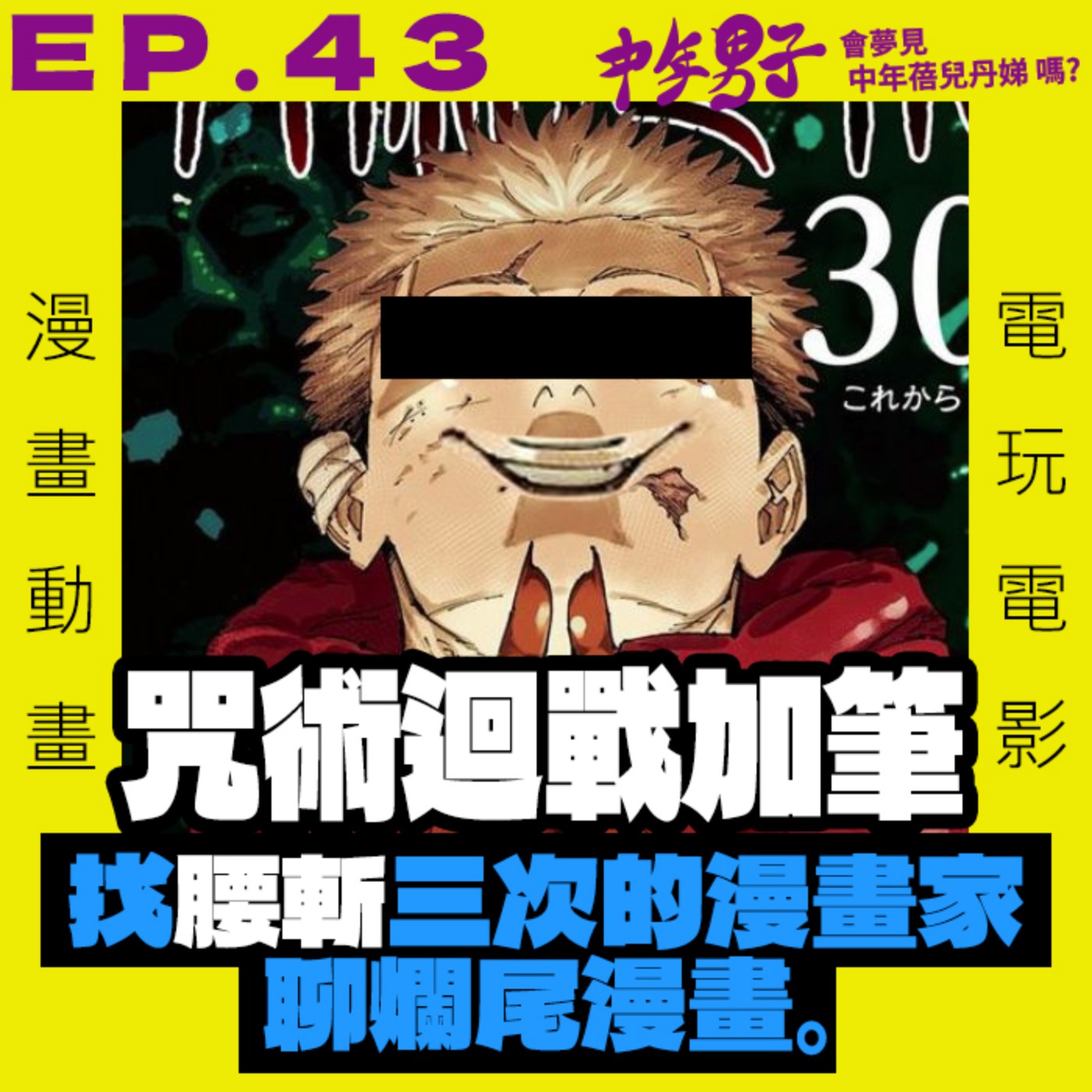 中年男子會夢見中年蓓兒丹娣嗎?