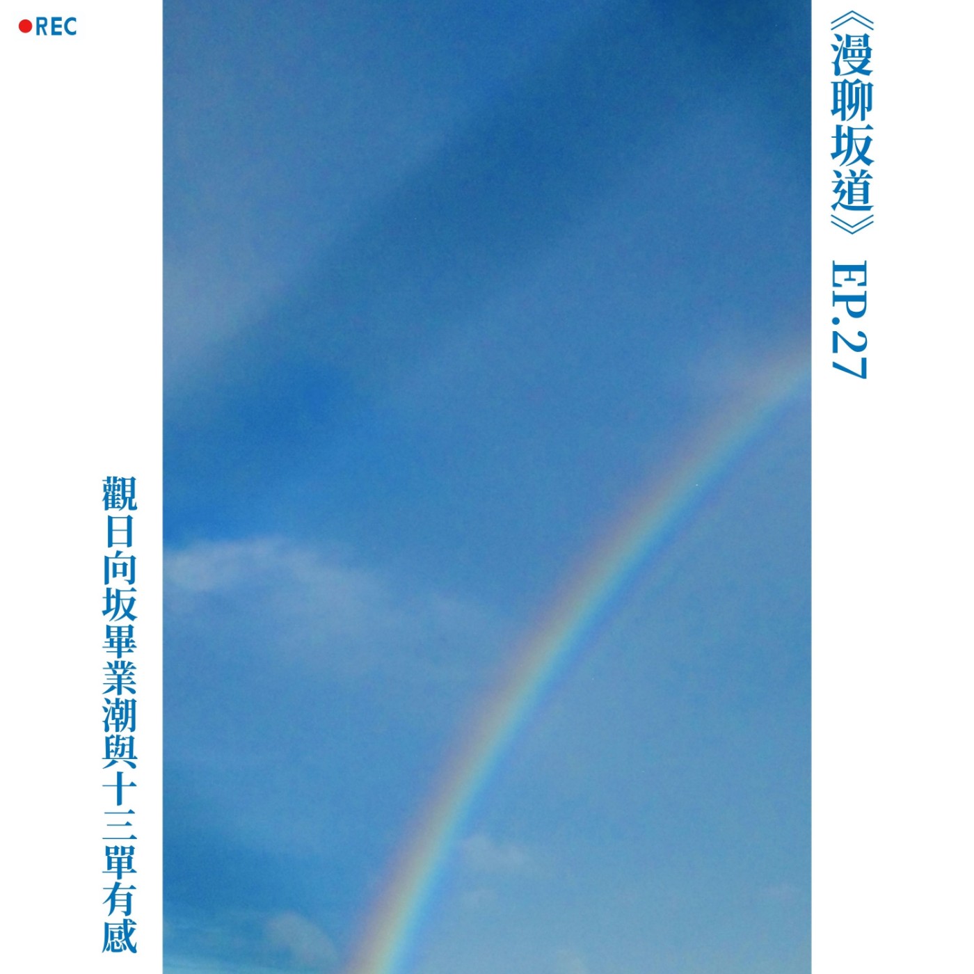 S&B 漫聊錄音室