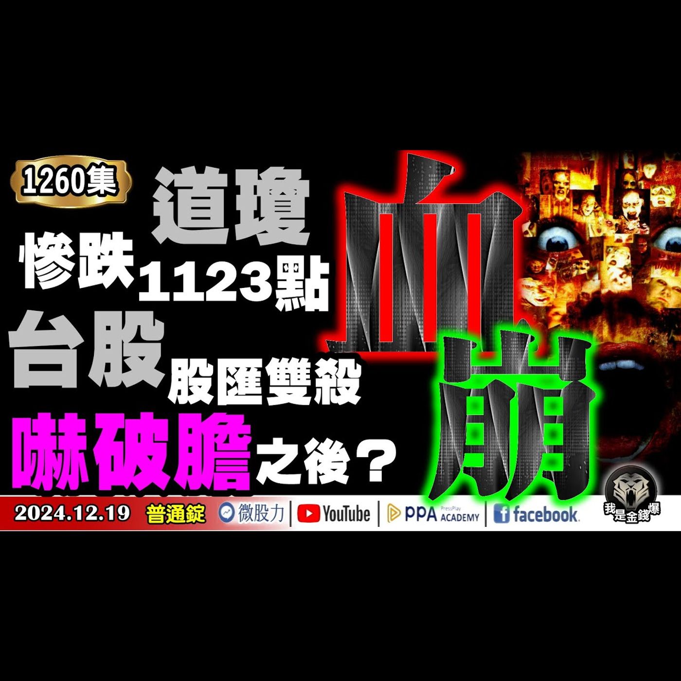 道瓊血崩1123點！慘吞十連跌！台股股匯雙殺！嚇破膽之後...？《我是金錢爆》普通錠 2024.1219 #大K曾煥文 #財經V怪客 #黃啟乙(降息|公債|博通|世芯|鴻海|廣達|TP-LINK) episode artwork