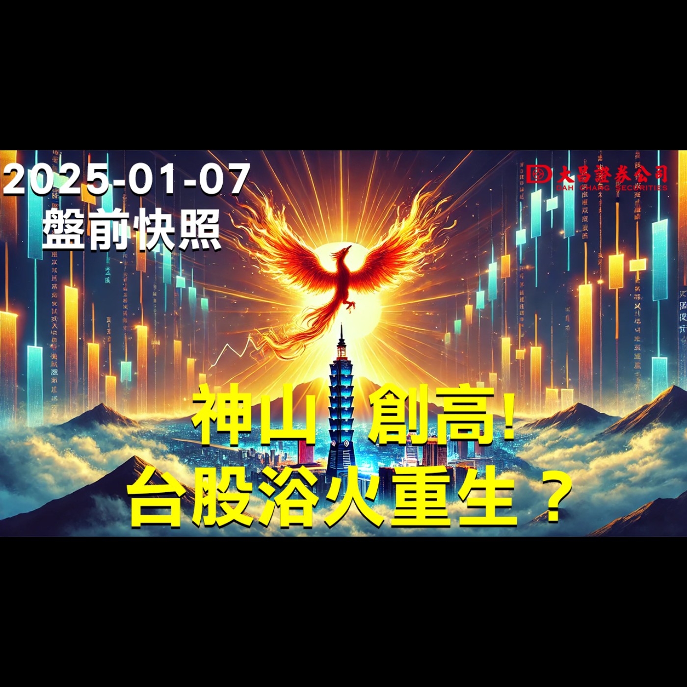 【大昌證券】225年1月7日盤前快照：神山創高！台股浴火重生？ episode artwork