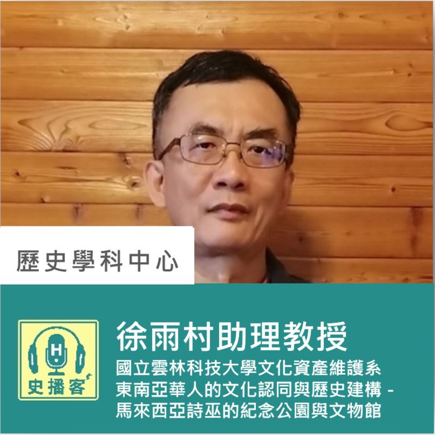【史播客—文化資產教育專題講座！EP.2】馬來西亞詩巫的紀念公園與文物館、華人新村專題｜國立雲林科技大學文化資產維護系  徐雨村助理教授｜