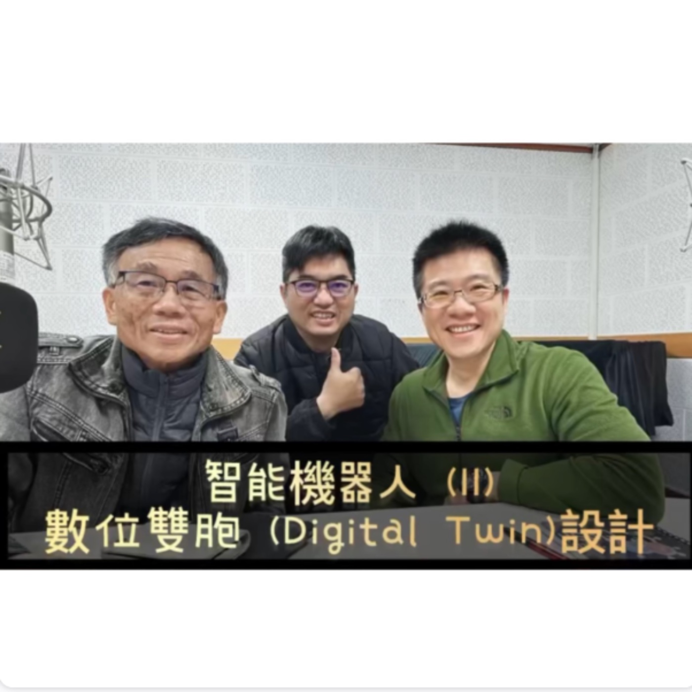 EP:37 - AI星球永續健康：智能機器人(II)：數位雙胞 (Digital Twin)設計 .ft陳秀熙 許辰陽 episode artwork