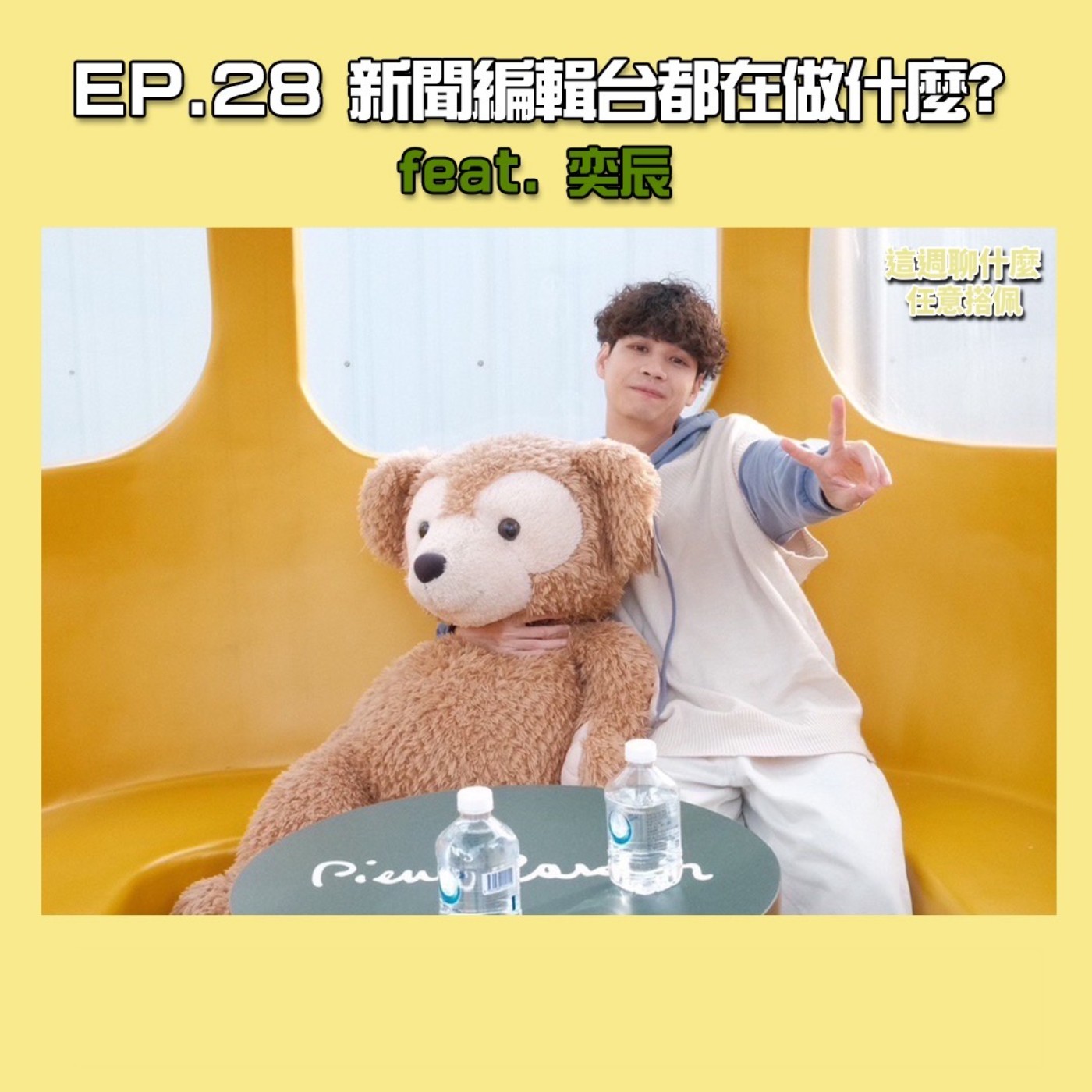 EP.28 新聞幕後｜編輯台的一天！奕辰帶你揭開新聞背後的故事 feat. 奕辰 episode artwork