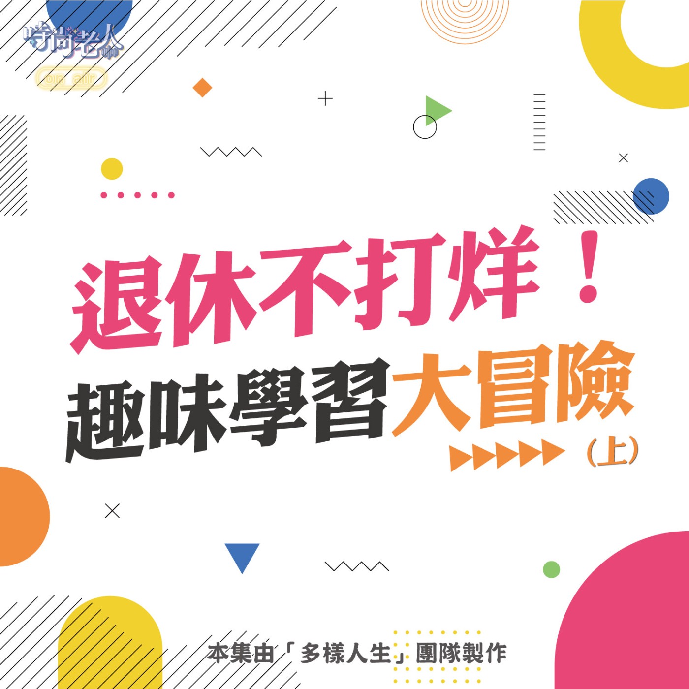 【多樣人生 EP1】退休不打烊！趣味學習大冒險(上) episode artwork