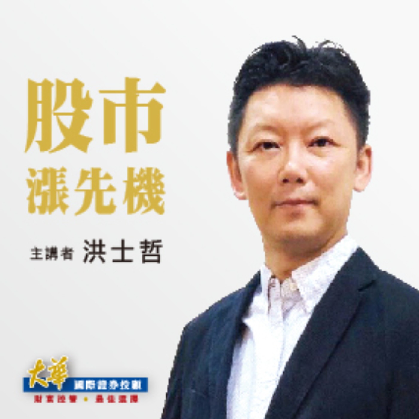 2025.01.07【洪士哲 分析師】股市漲先機 episode artwork