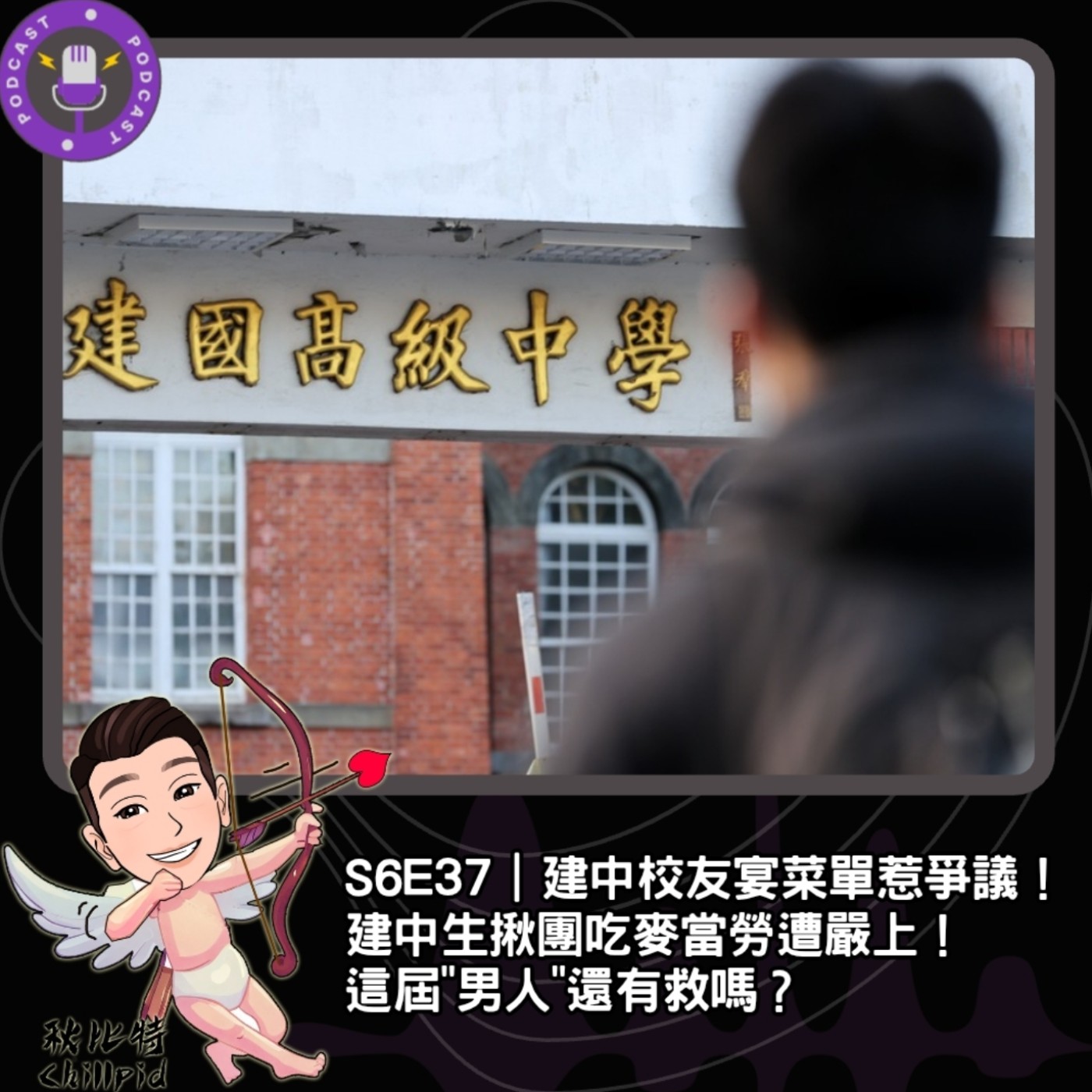 S6E37｜建中校友宴菜單惹爭議！建中生揪團吃麥當勞遭嚴上！這屆"男人"還有救嗎？ episode artwork