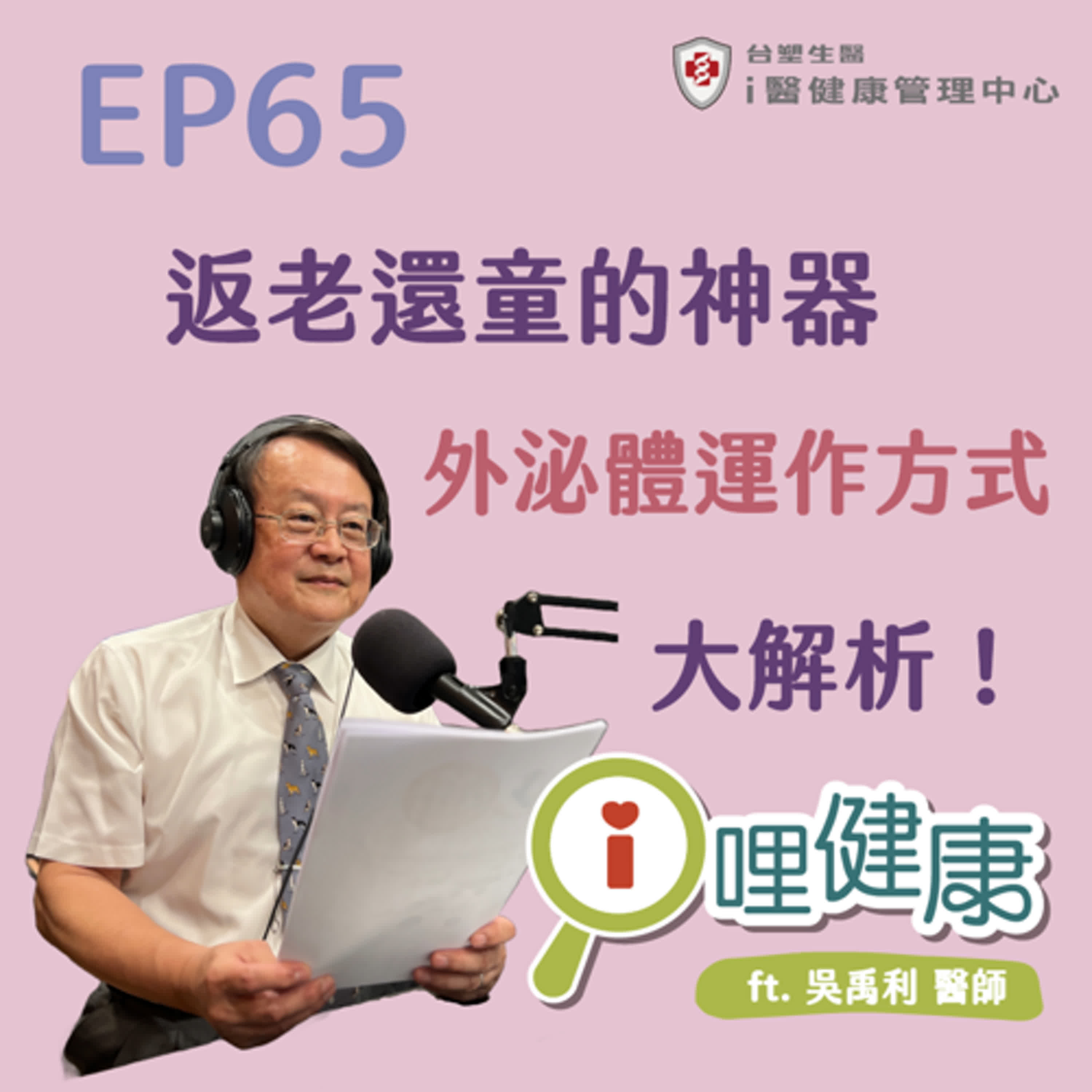 EP65 | 返老還童的神器你跟上了嗎?外泌體運作方式大解析! ft. 吳禹利醫師