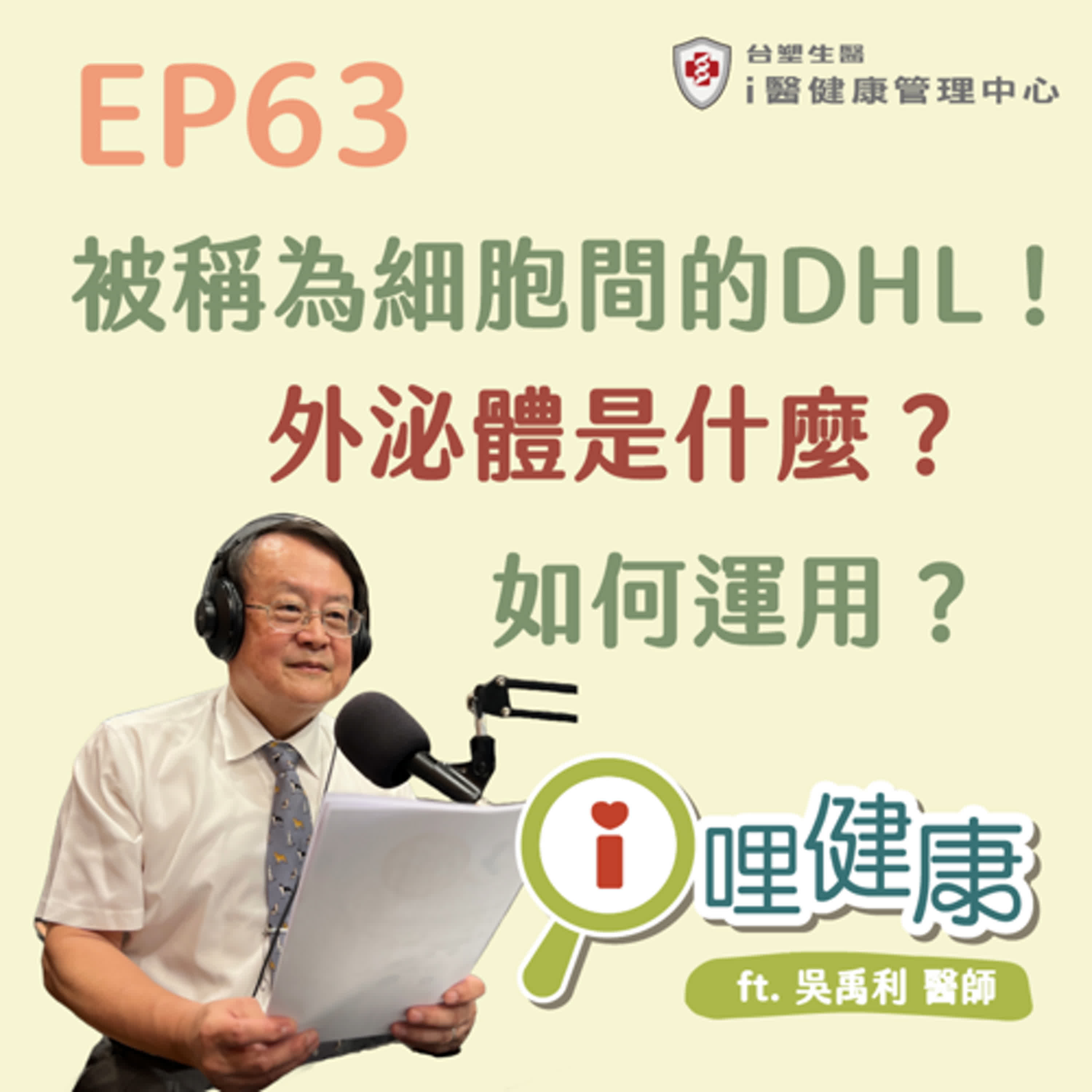 EP63 | 被稱為細胞間的DHL?什麼是外泌體? ft. 吳禹利醫師