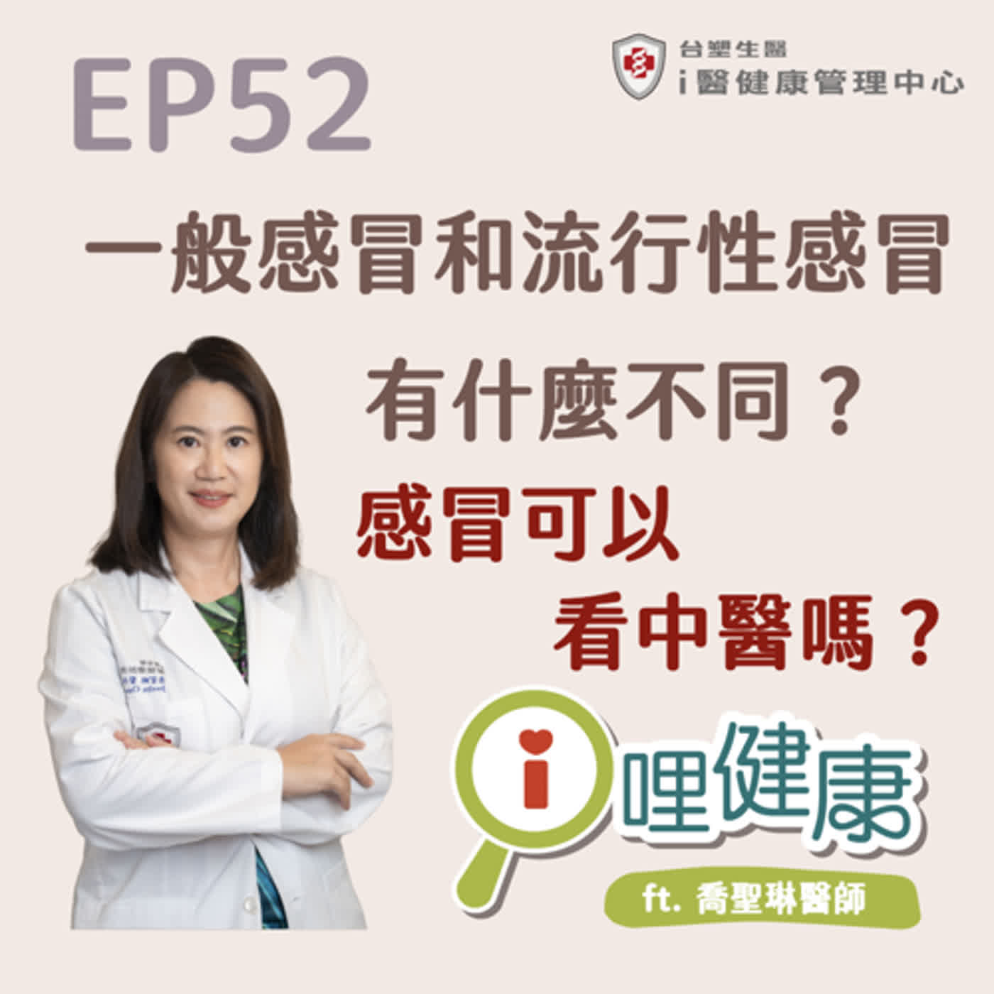 EP52 | 一般感冒和流行性感冒有什麼不同？感冒可以看中醫嗎？ ft. 喬聖琳醫師