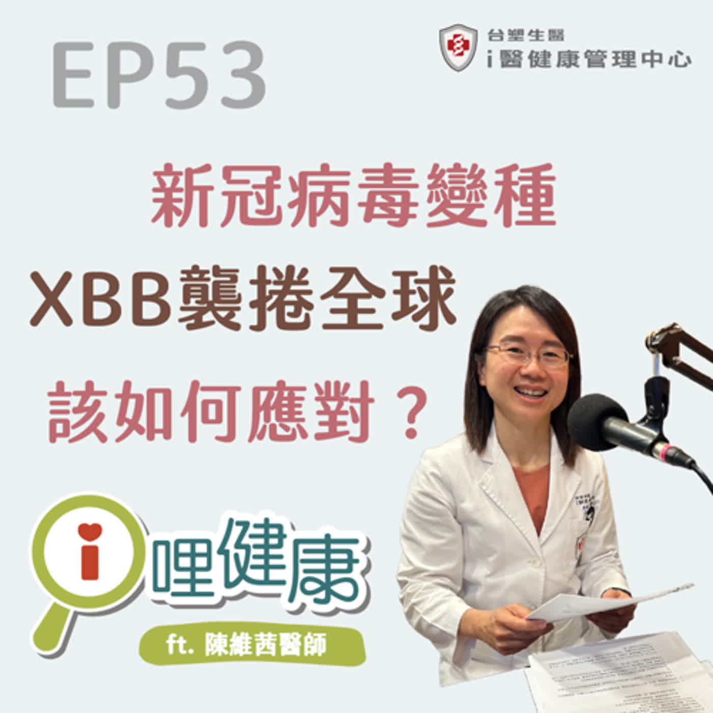 EP53 | 新冠病毒變種XBB襲捲全球！有需要再施打疫苗嗎？ ft. 陳維茜醫師