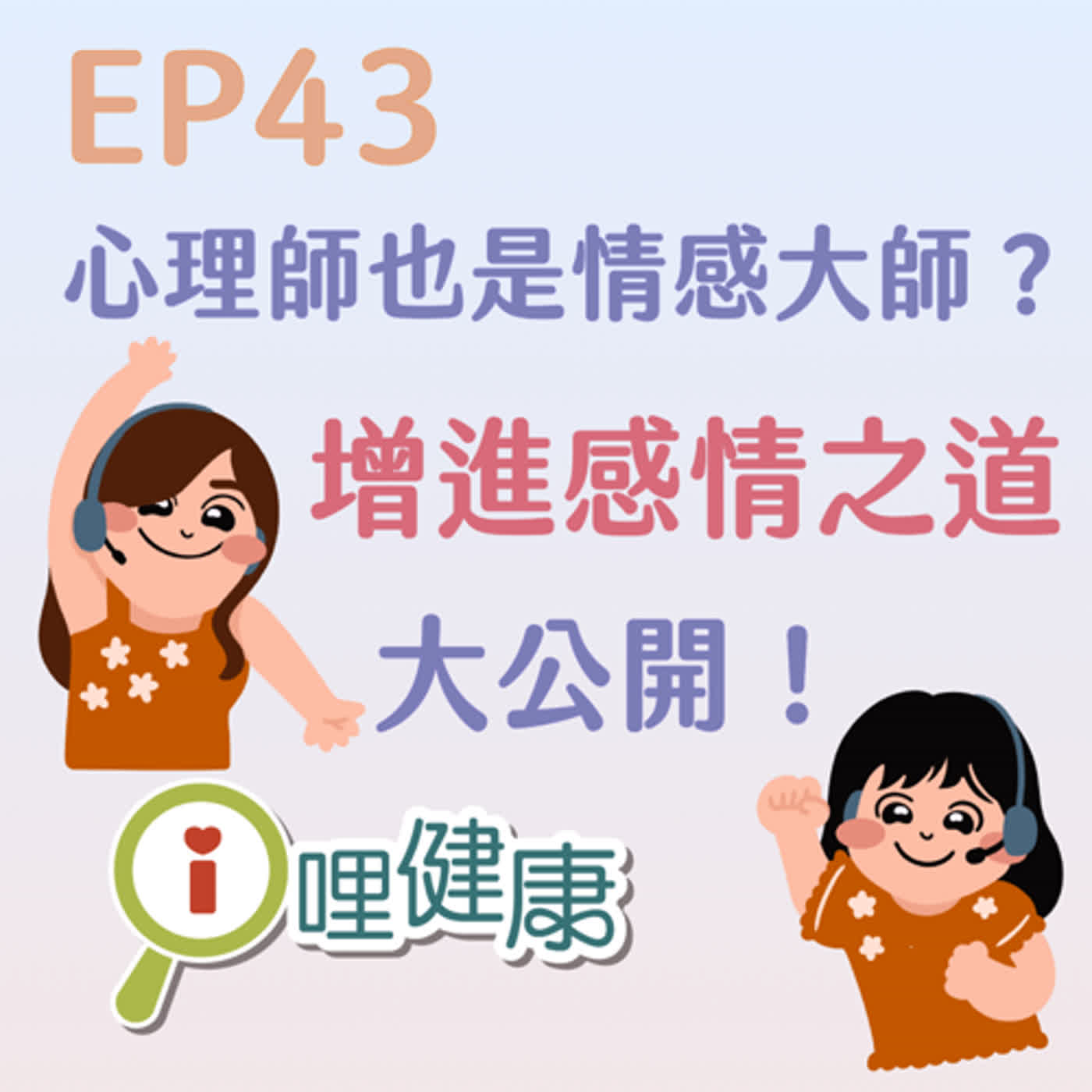 EP43 | 心理師也是情感大師?增進感情之道大公開!ft. Sandy心理師